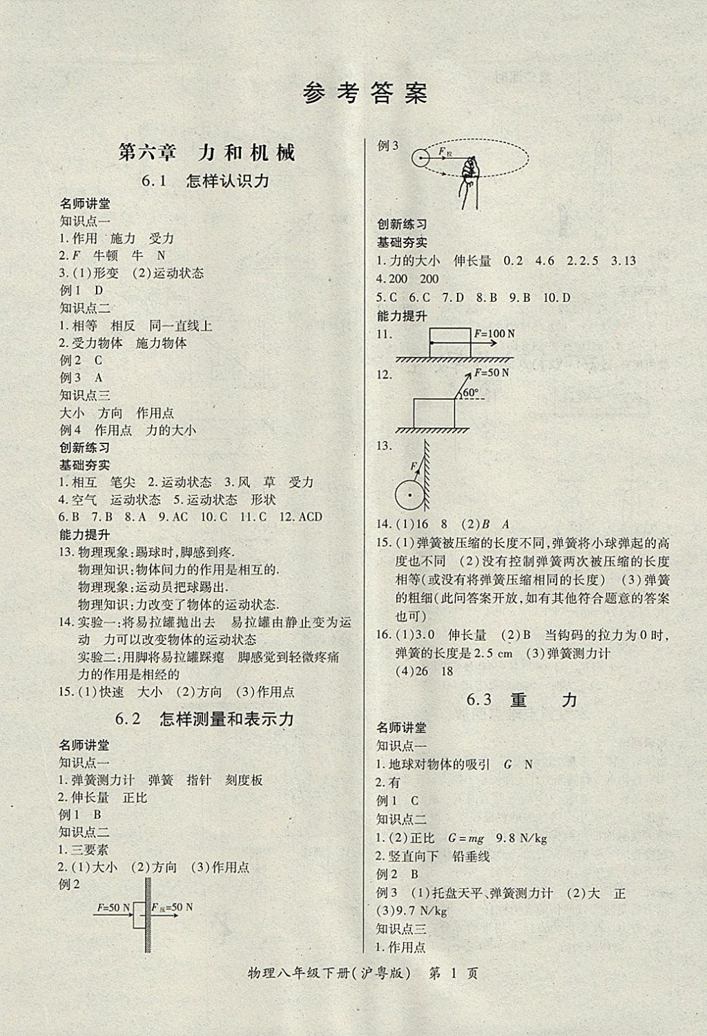 2018年一课一练创新练习八年级物理下册沪粤版答案—青夏教育精英