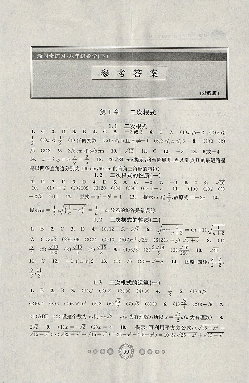 2018年教学练新同步练习八年级数学下册浙教版答案—青夏教育精英