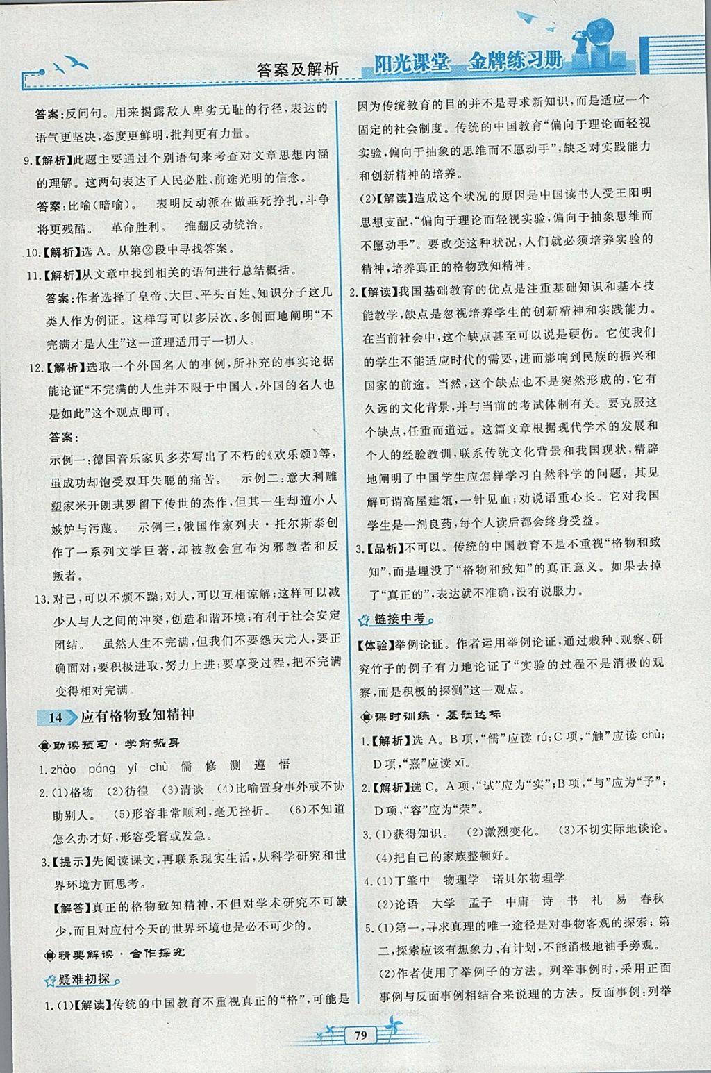 2018年阳光课堂金牌练习册八年级语文下册人教版福建专版答案—青夏