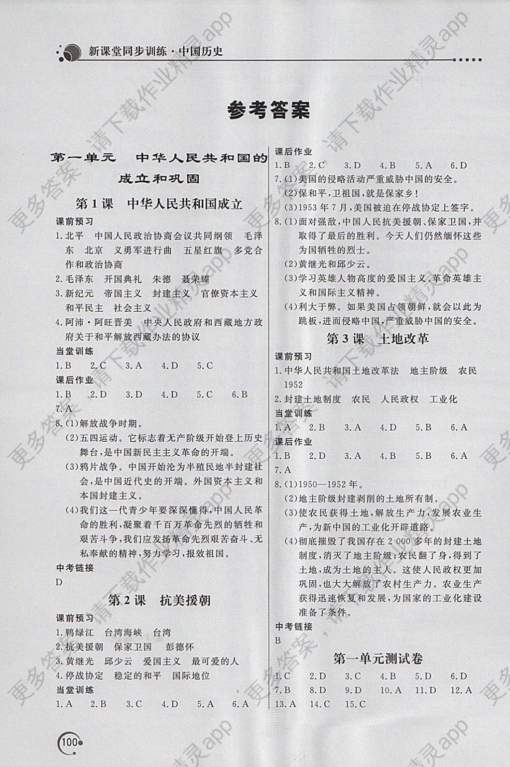 2018年新课堂同步训练八年级中国历史下册人教版答案—精英家教网