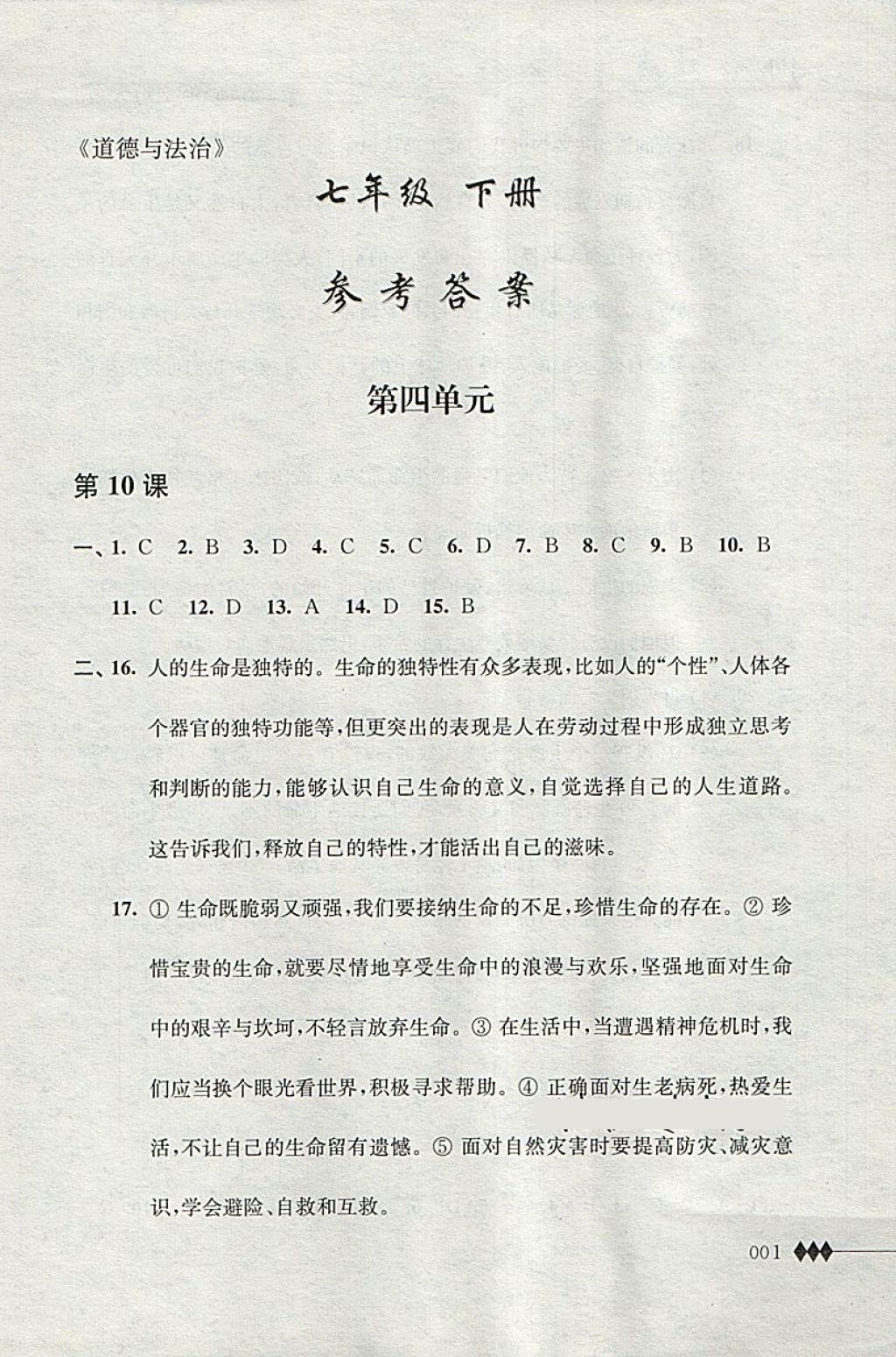 2018年道德與法治補(bǔ)充習(xí)題七年級下冊江蘇人民出版社 第1頁