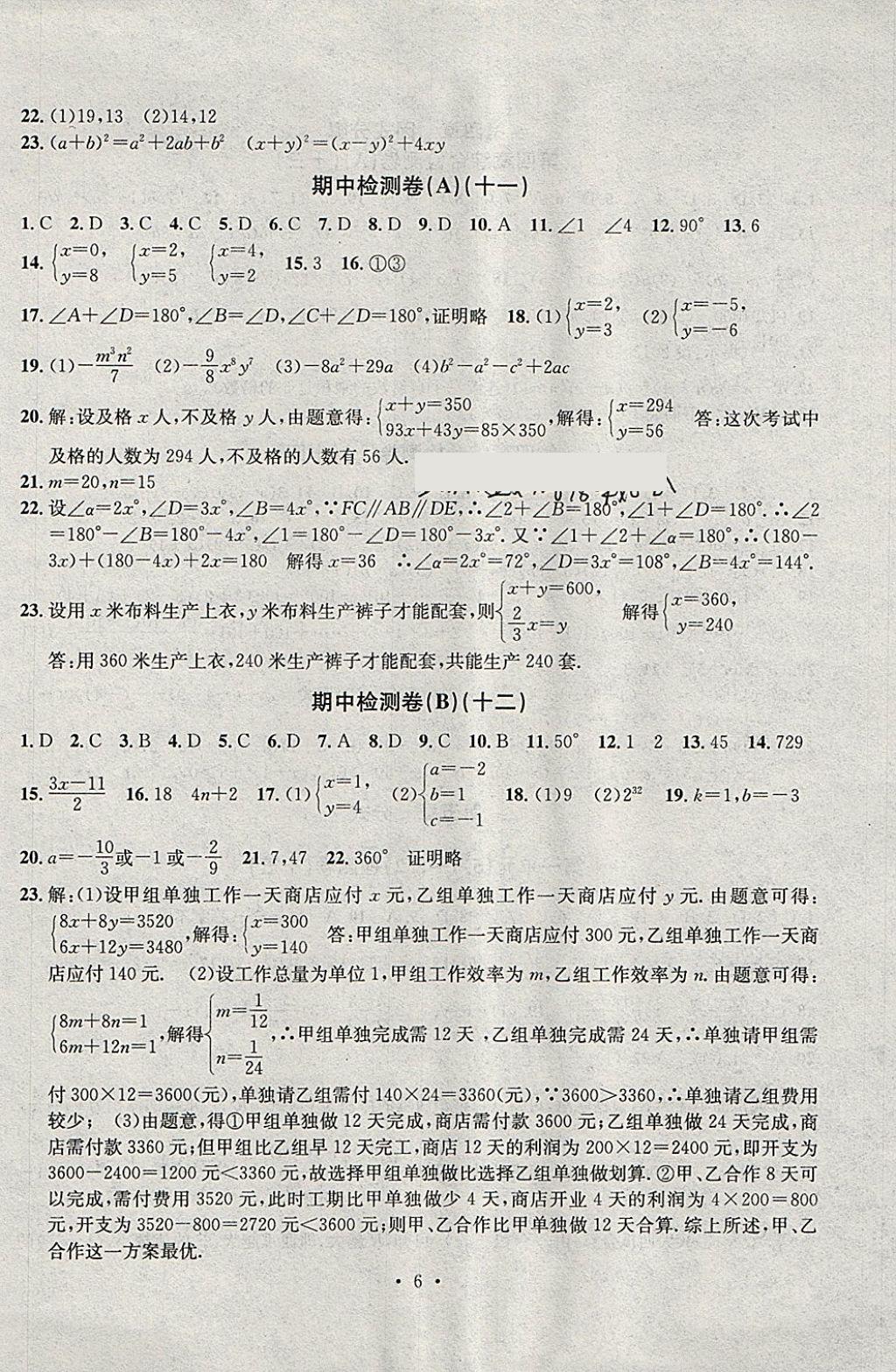 2018年習(xí)題E百檢測(cè)卷七年級(jí)數(shù)學(xué)下冊(cè)浙教版 第6頁