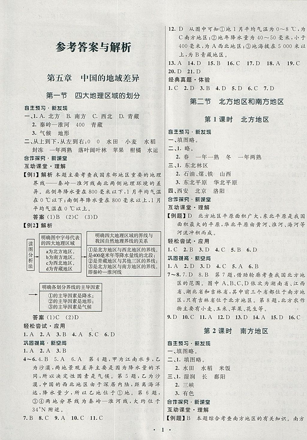 2018年南方新課堂金牌學(xué)案八年級(jí)地理下冊湘教版 參考答案第1頁