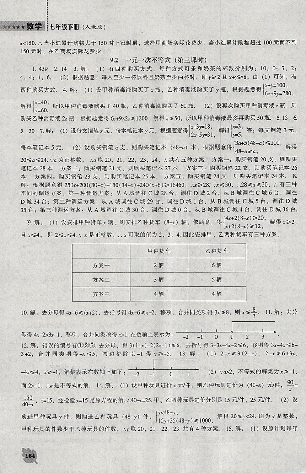 2018年新課程數(shù)學(xué)能力培養(yǎng)七年級(jí)下冊(cè)人教版 參考答案第8頁(yè)