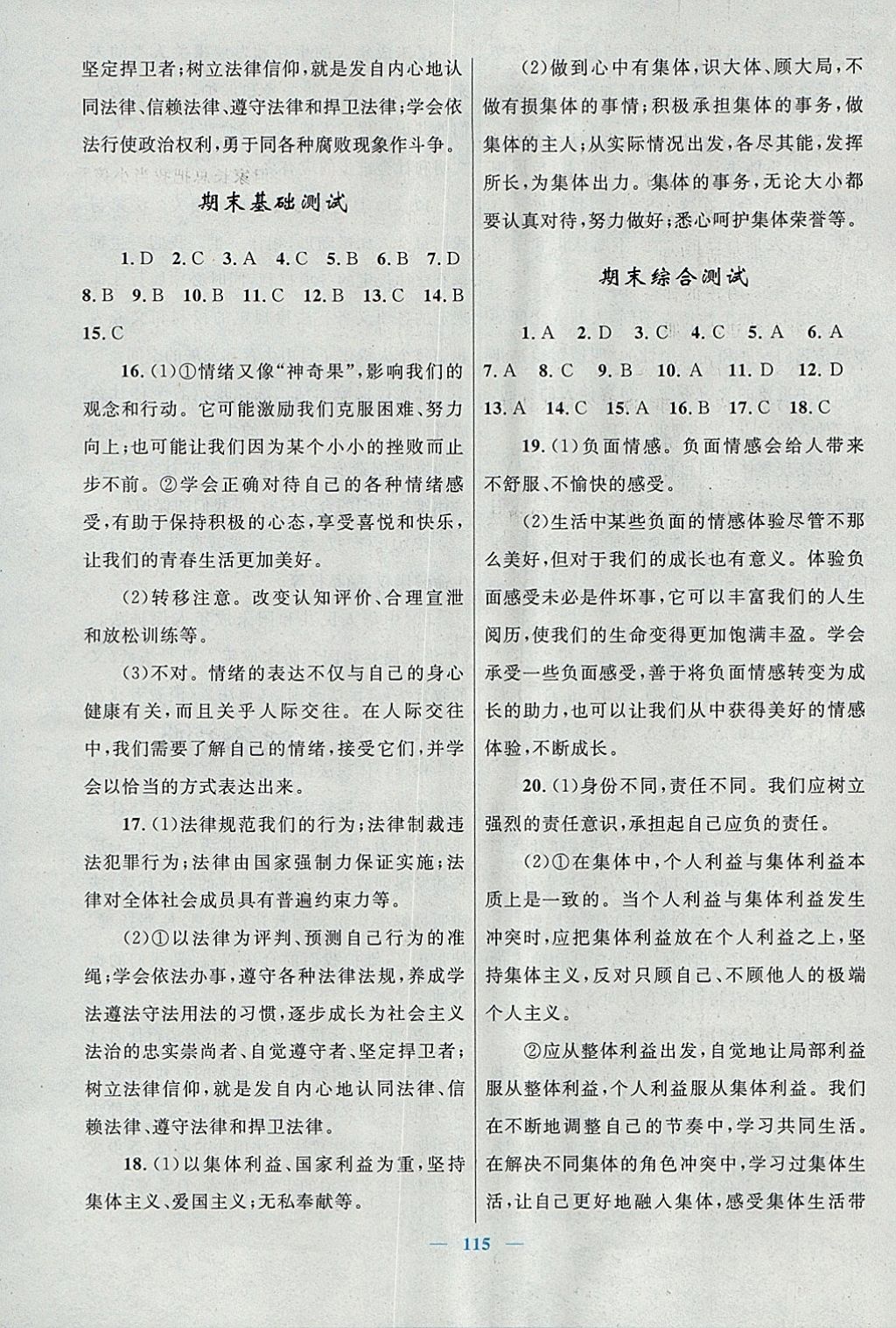 2018年初中課時(shí)學(xué)練測(cè)新優(yōu)化設(shè)計(jì)七年級(jí)道德與法治下冊(cè) 參考答案第19頁(yè)