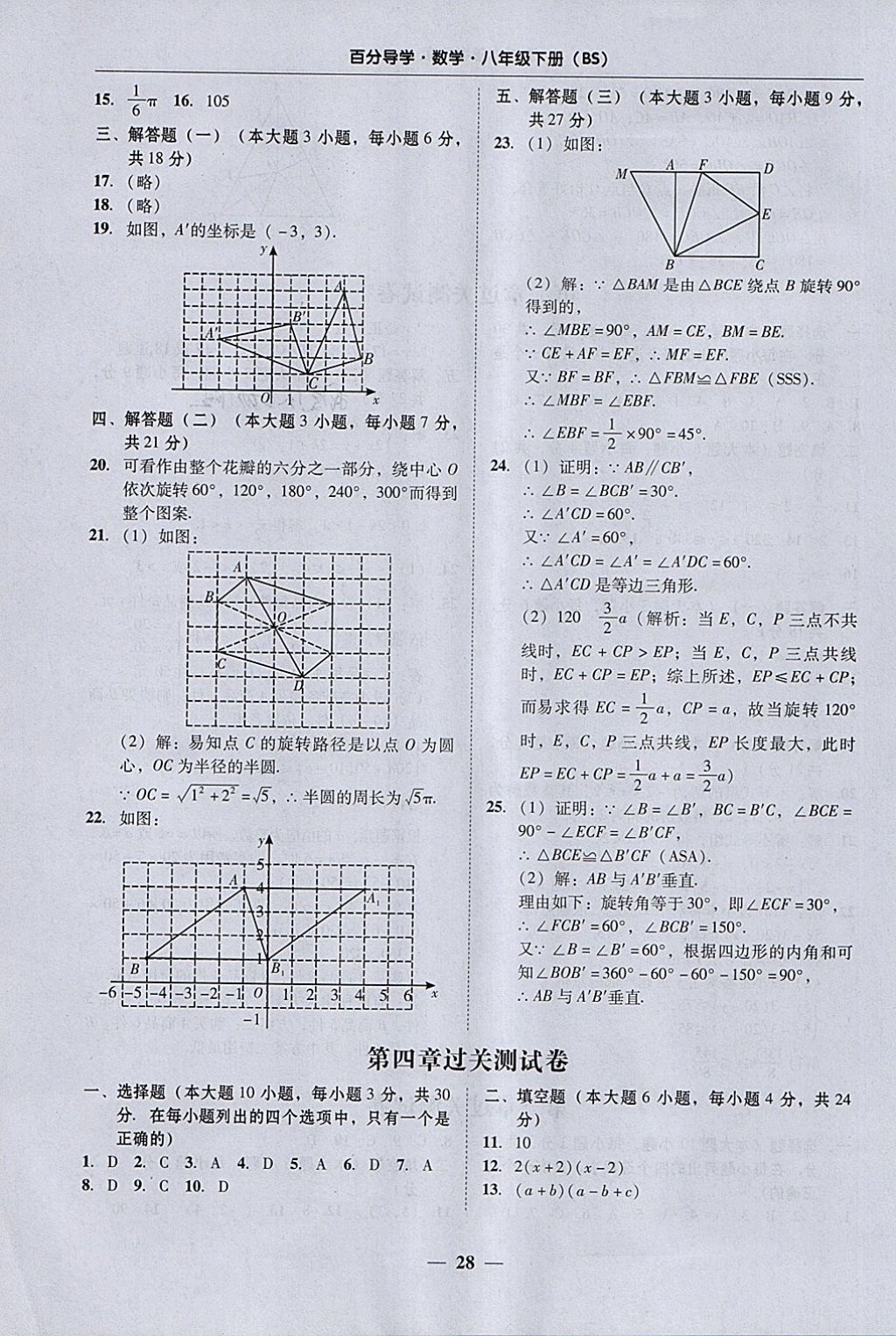 2018年易百分百分導(dǎo)學(xué)八年級(jí)數(shù)學(xué)下冊(cè)北師大版 參考答案第28頁(yè)