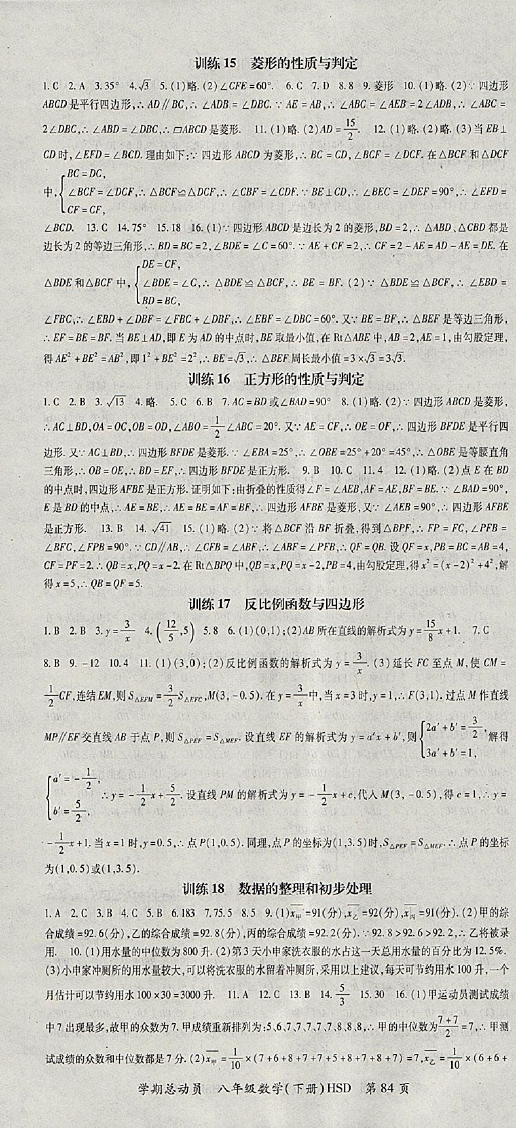 2018年智琅图书学期总动员八年级数学下册华师大版 参考答案第4页