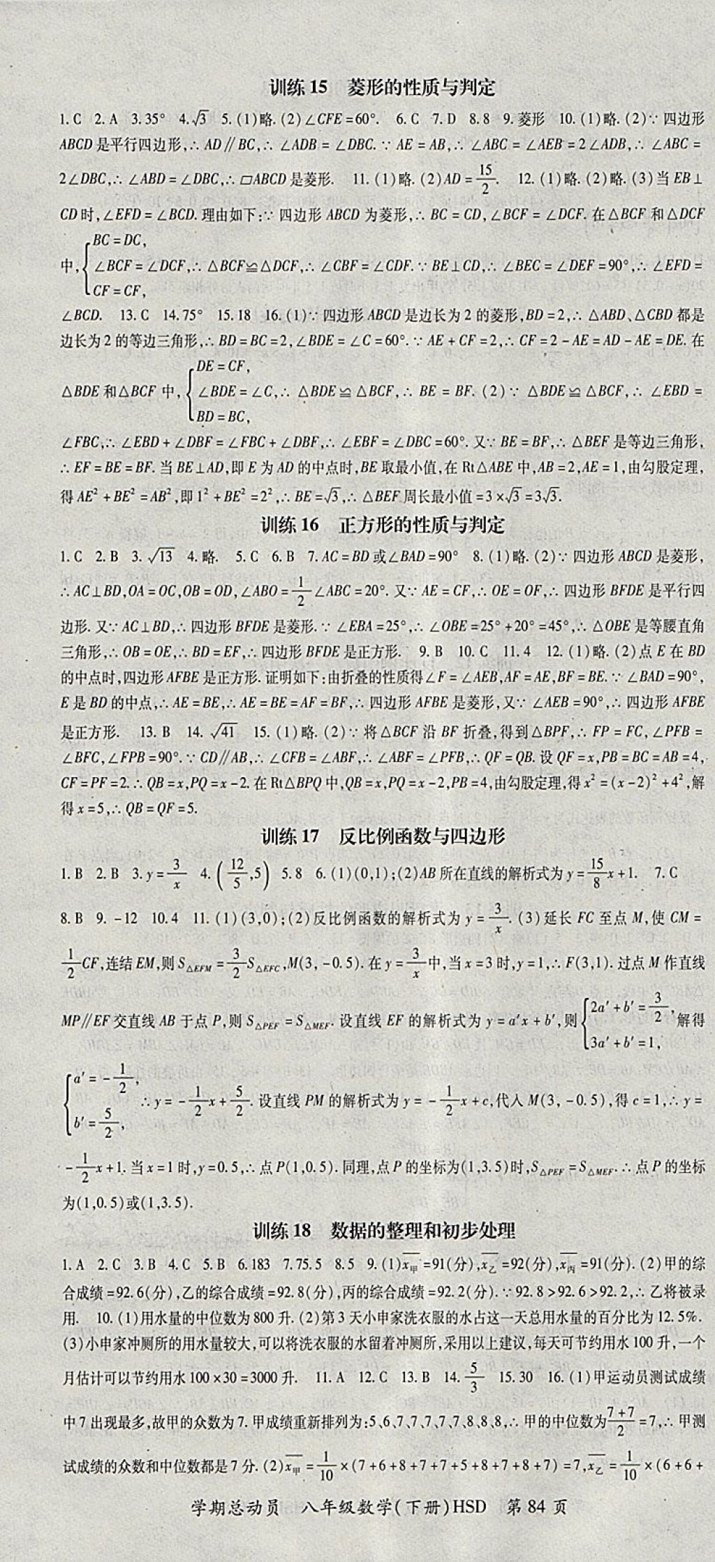 2018年智瑯圖書學(xué)期總動員八年級數(shù)學(xué)下冊華師大版 參考答案第4頁