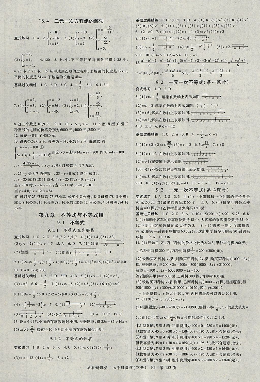 2018年启航新课堂名校名师同步学案七年级数学下册人教版 参考答案第5