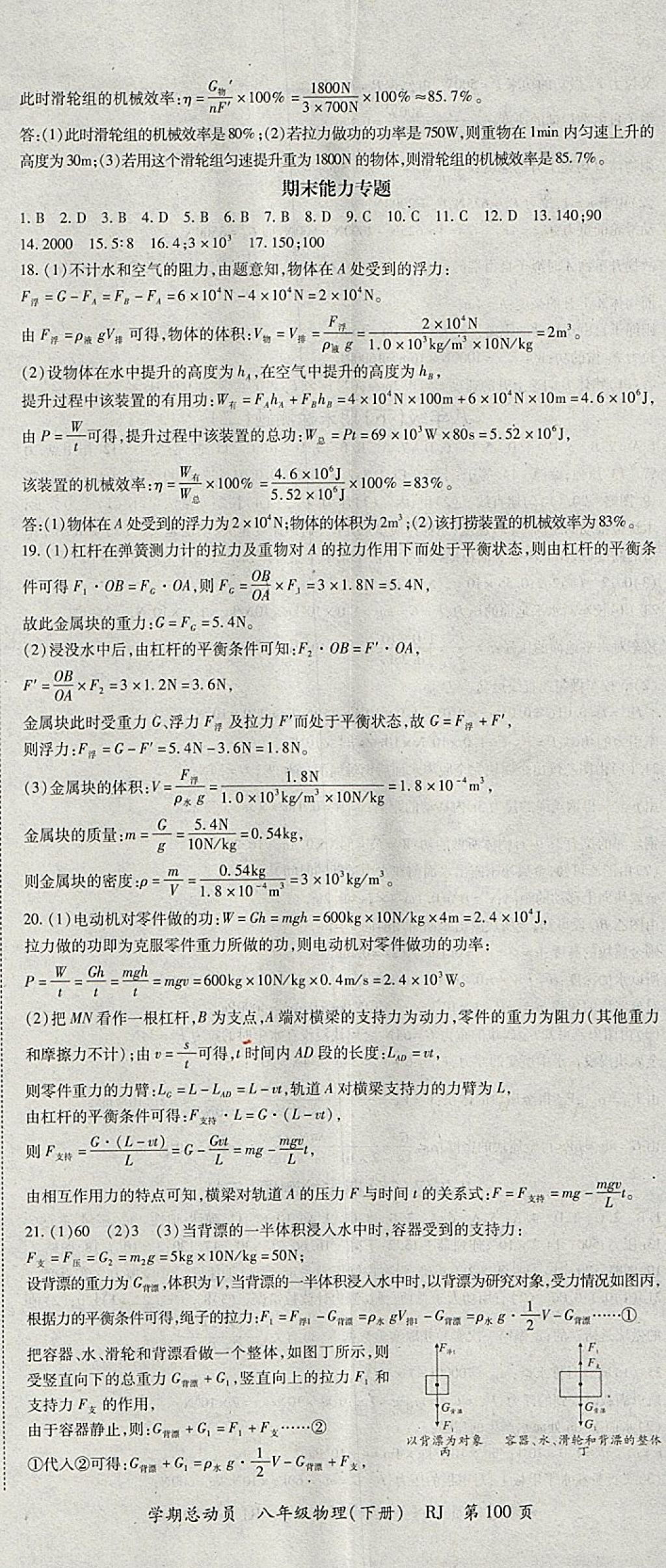 2018年智瑯圖書學(xué)期總動員八年級物理下冊人教版 參考答案第8頁