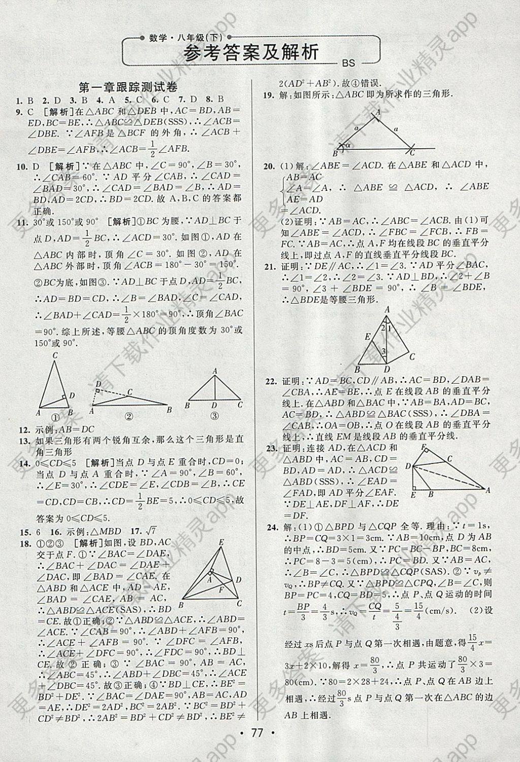 考向标海淀新编跟踪突破测试卷八年级数学下册北师大版 参考答案第1页