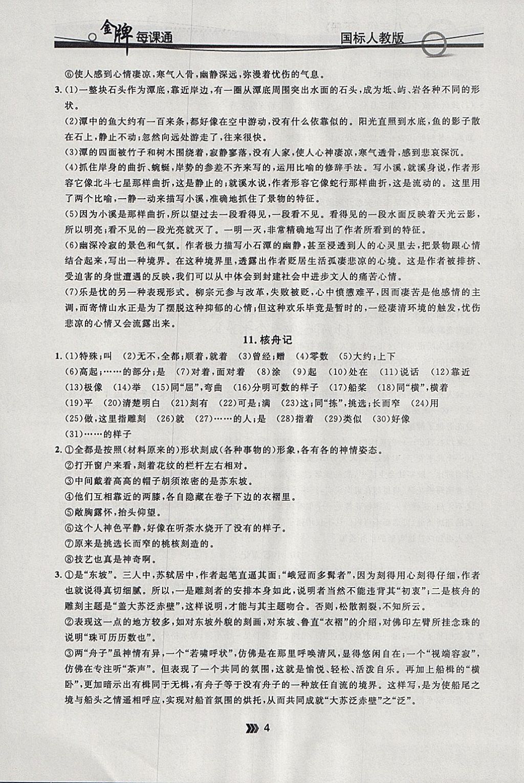 2018年點石成金金牌每課通八年級語文下冊人教版 參考答案第4頁