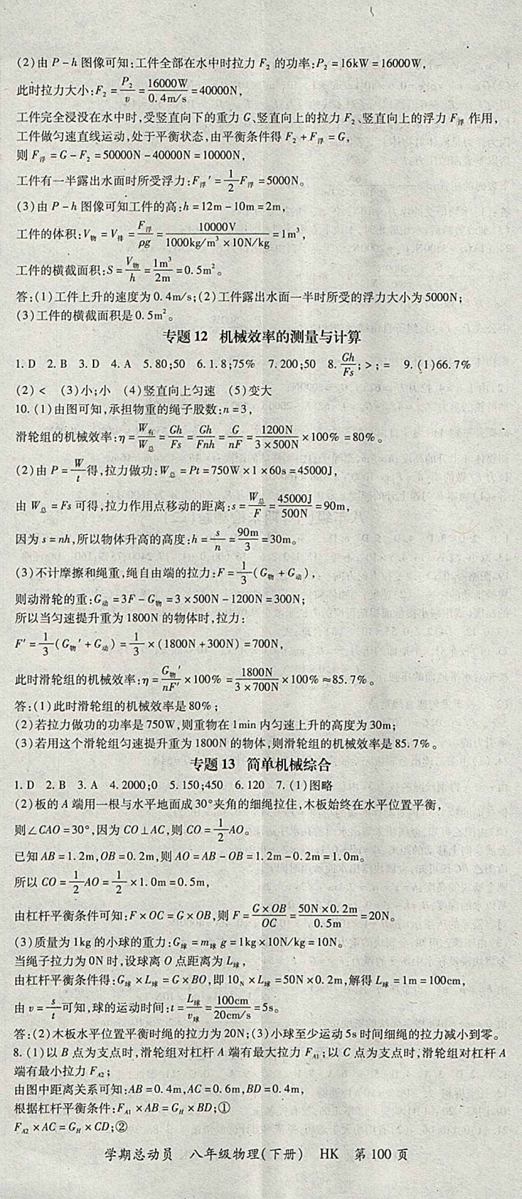 2018年智瑯圖書學期總動員八年級物理下冊滬科版 參考答案第8頁