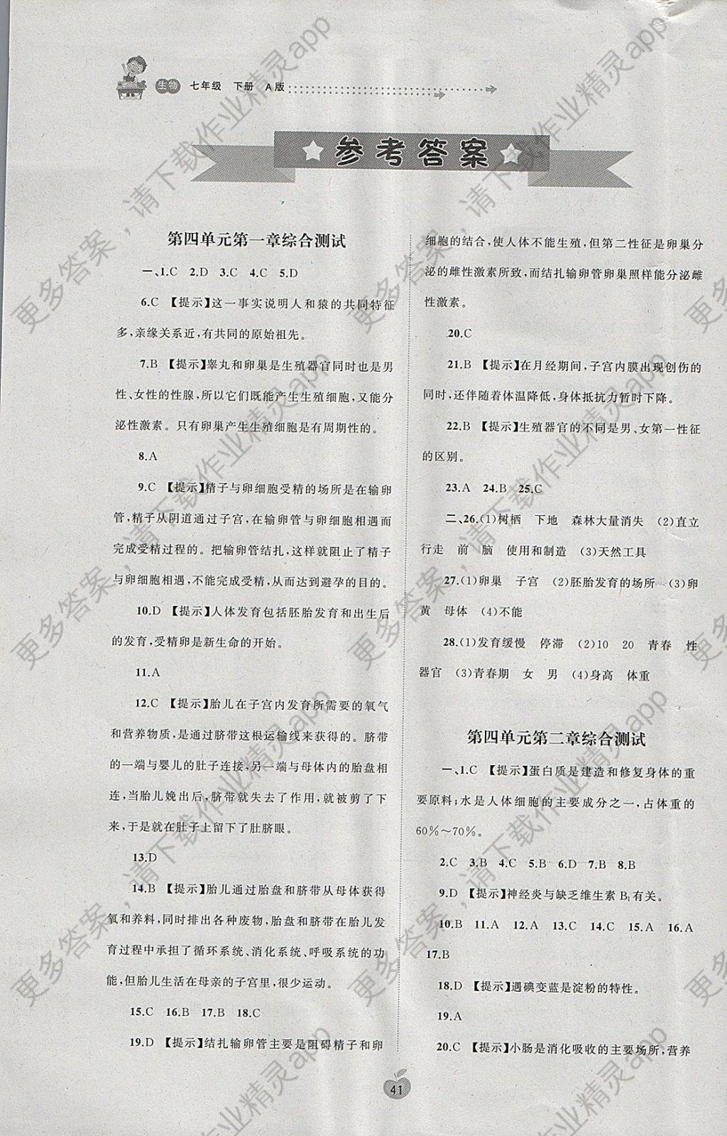 2018年新课程学习与测评单元双测七年级生物下册a版答案