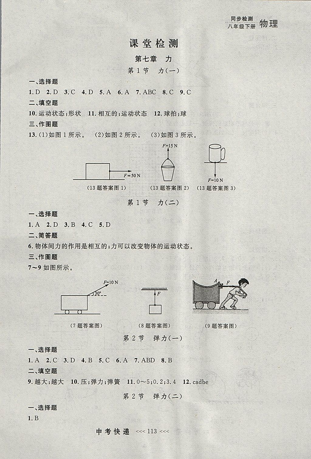 2018年中考快遞同步檢測(cè)八年級(jí)物理下冊(cè)人教版大連專用 參考答案第1頁