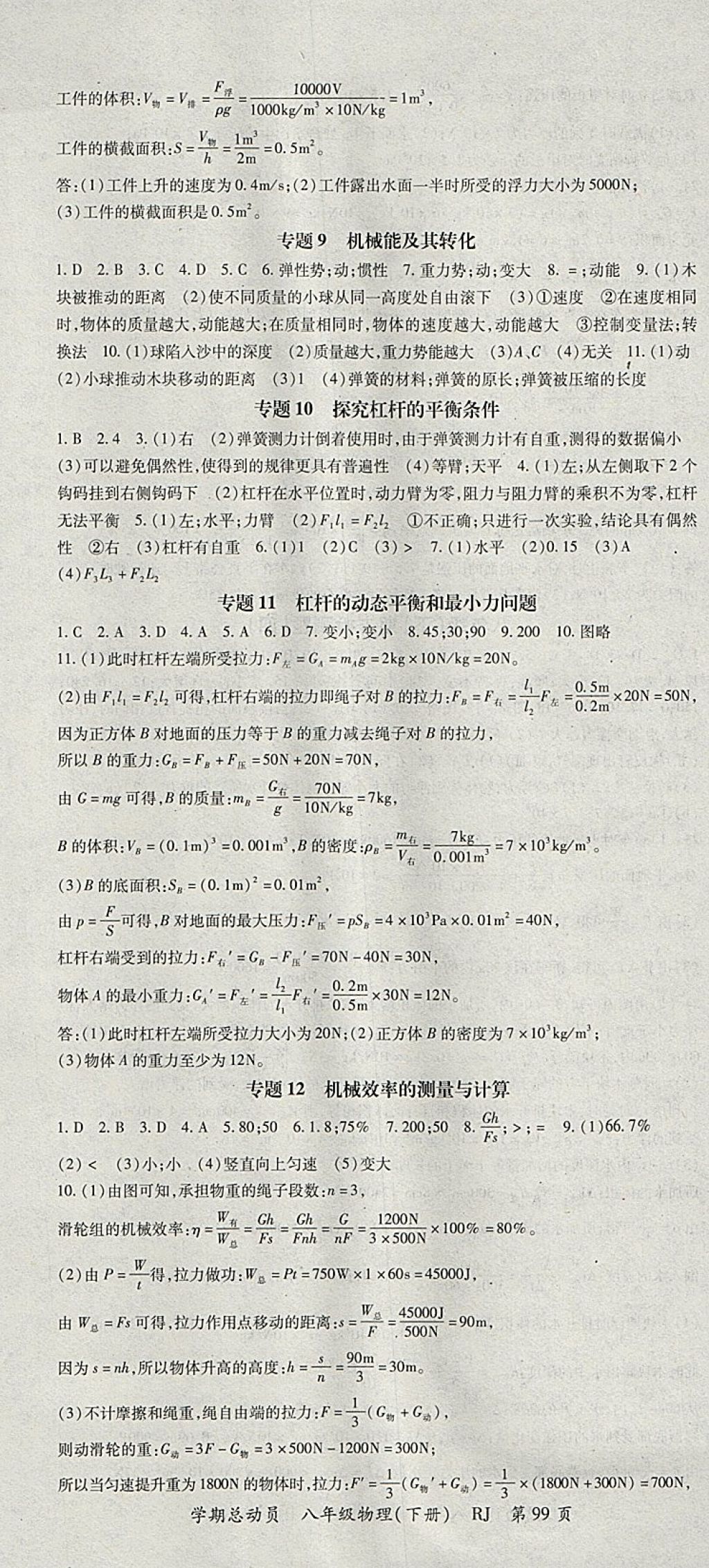 2018年智瑯圖書學(xué)期總動員八年級物理下冊人教版 參考答案第7頁