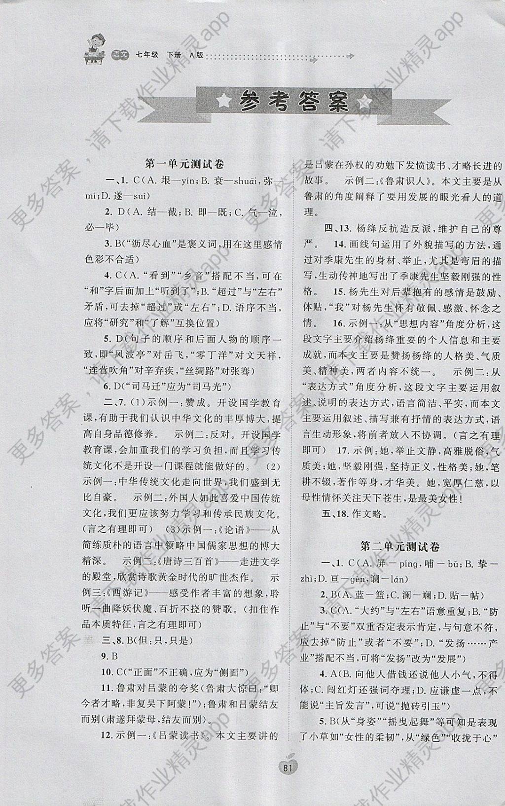 2018年新课程学习与测评单元双测七年级语文下册a版 参考答案第1页