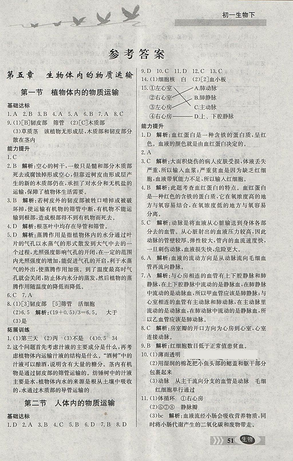 2018年同步检测三级跳初一生物下册 参考答案第1页