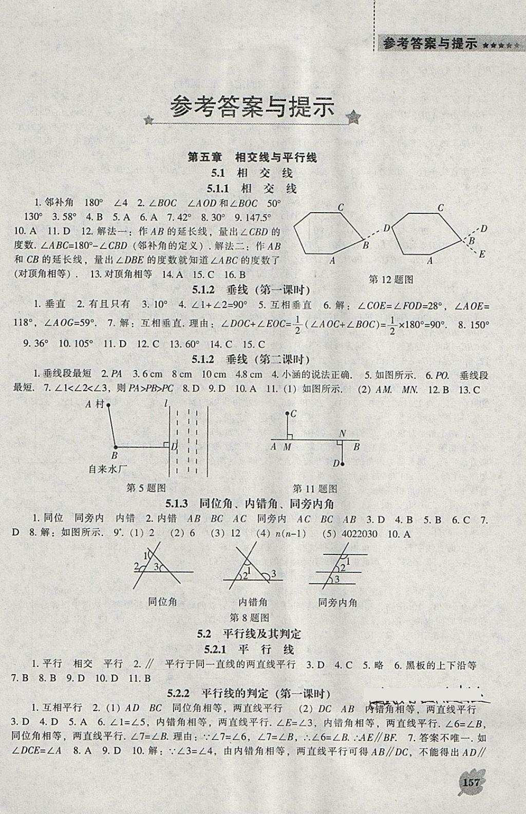 2018年新課程數(shù)學(xué)能力培養(yǎng)七年級下冊人教版 參考答案第1頁