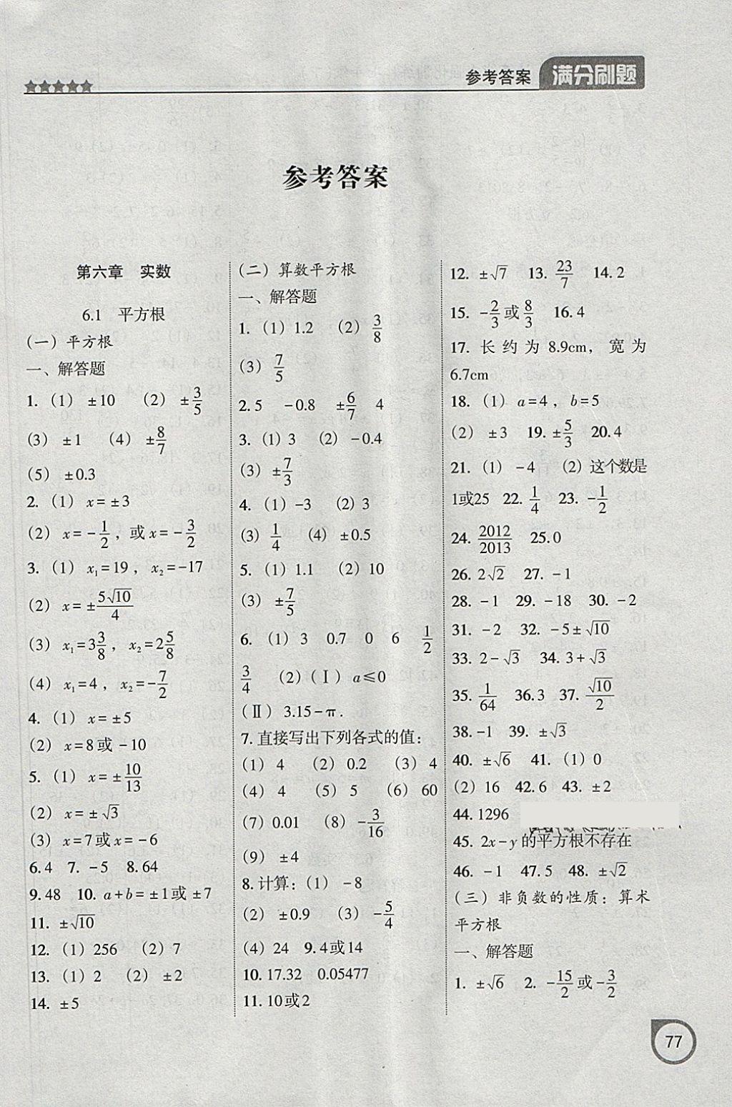 2018年滿分刷題計(jì)算能力強(qiáng)化訓(xùn)練七年級(jí)數(shù)學(xué)下冊(cè)人教版大連專版 參考答案第1頁(yè)