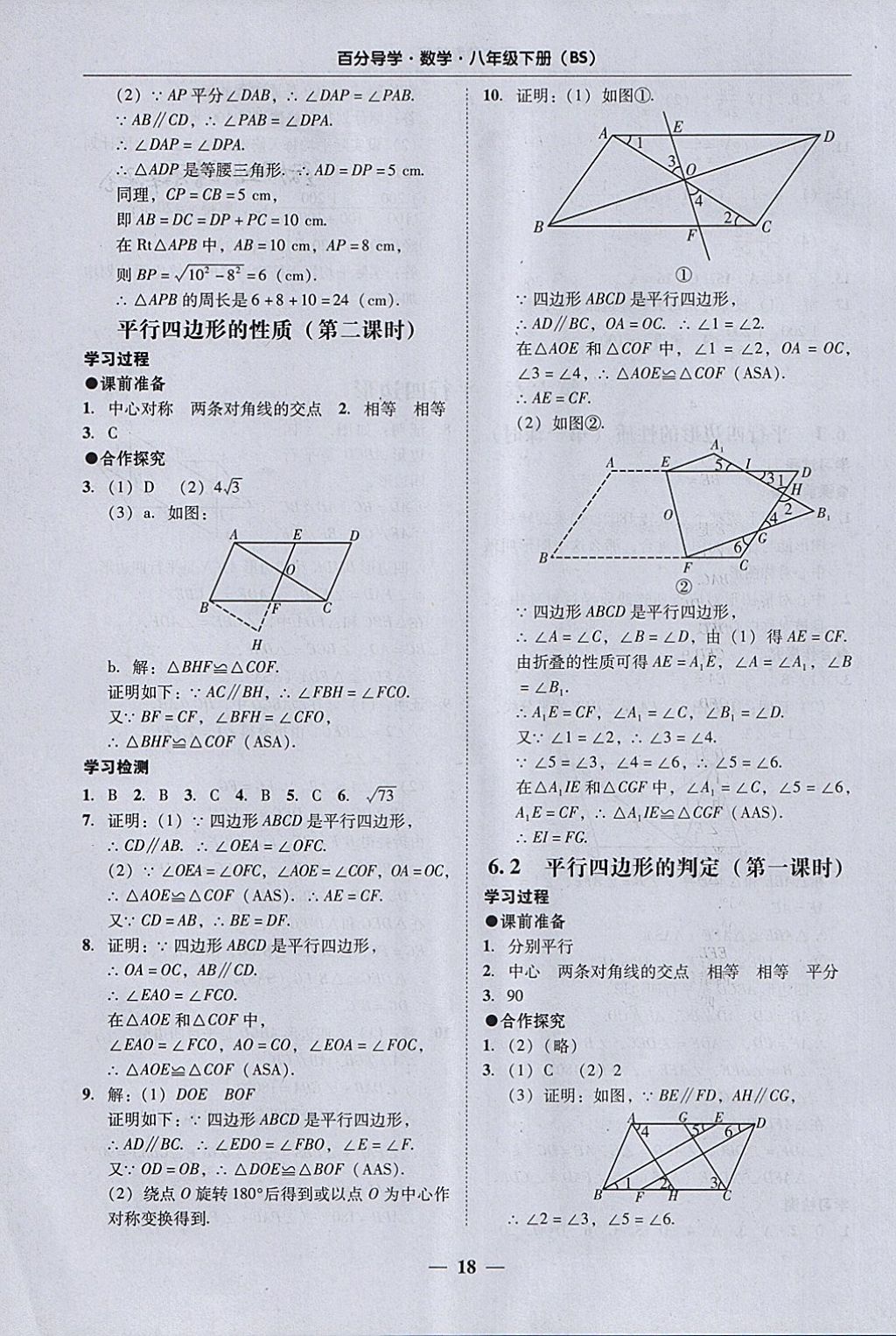 2018年易百分百分導(dǎo)學(xué)八年級數(shù)學(xué)下冊北師大版 參考答案第18頁