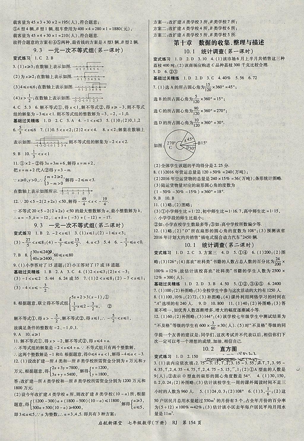 2018年启航新课堂名校名师同步学案七年级数学下册人教版 参考答案第6