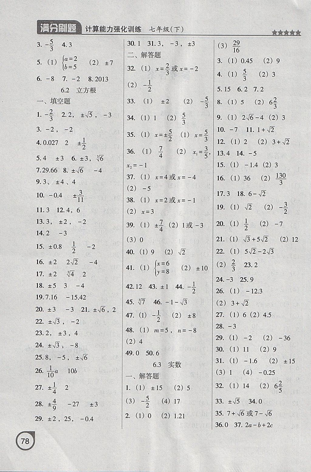 2018年滿分刷題計(jì)算能力強(qiáng)化訓(xùn)練七年級(jí)數(shù)學(xué)下冊(cè)人教版大連專版 參考答案第2頁(yè)