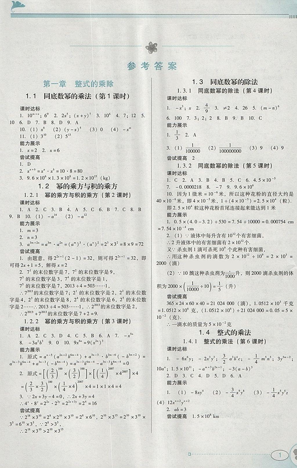 2018年南方新課堂金牌學(xué)案七年級(jí)數(shù)學(xué)下冊(cè)北師大版 參考答案第1頁(yè)