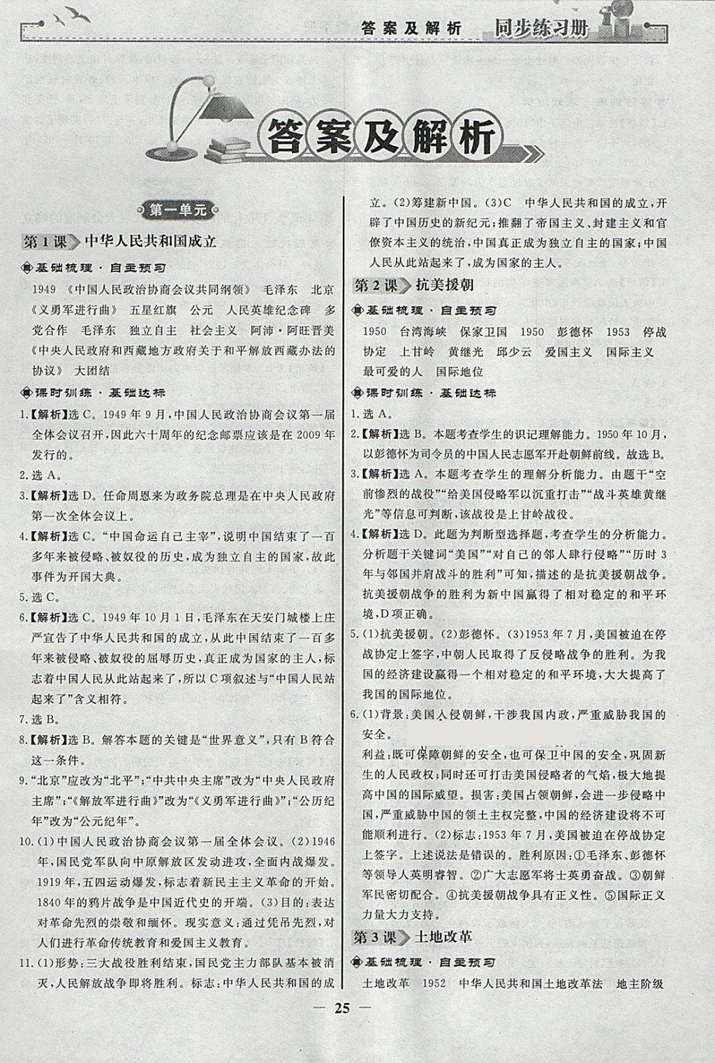 2018年同步练习册八年级中国历史下册人教版人民教育出版社 参考答案