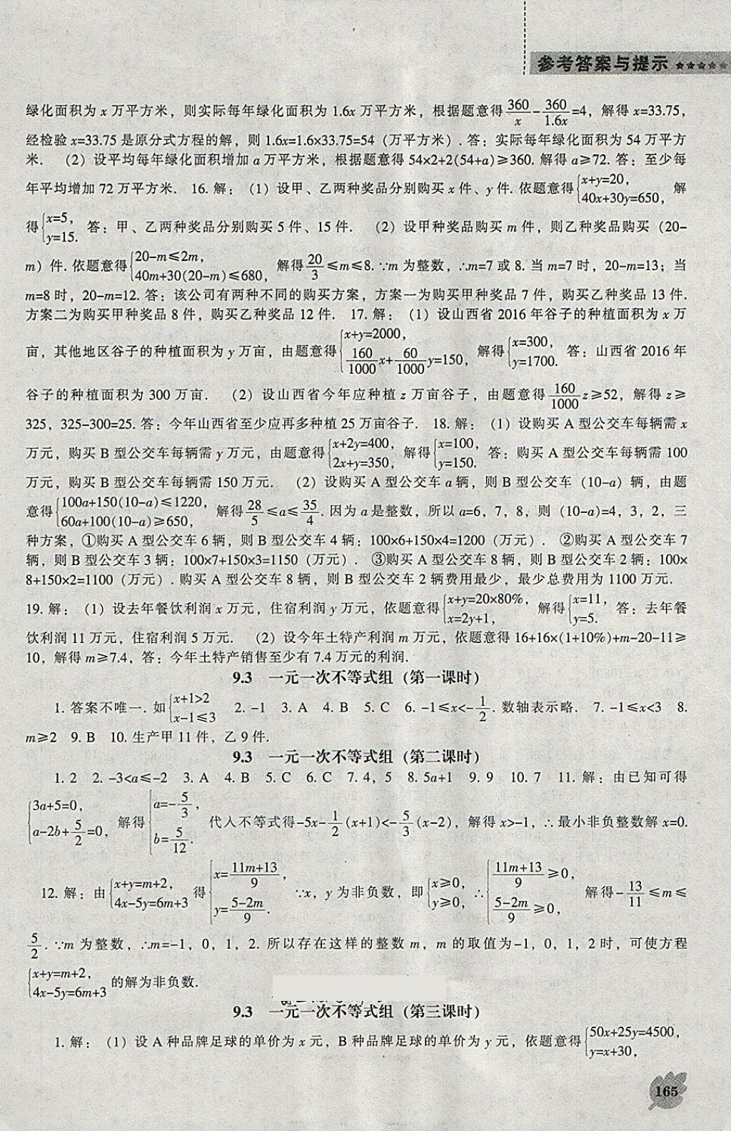 2018年新課程數(shù)學(xué)能力培養(yǎng)七年級(jí)下冊(cè)人教版 參考答案第9頁(yè)