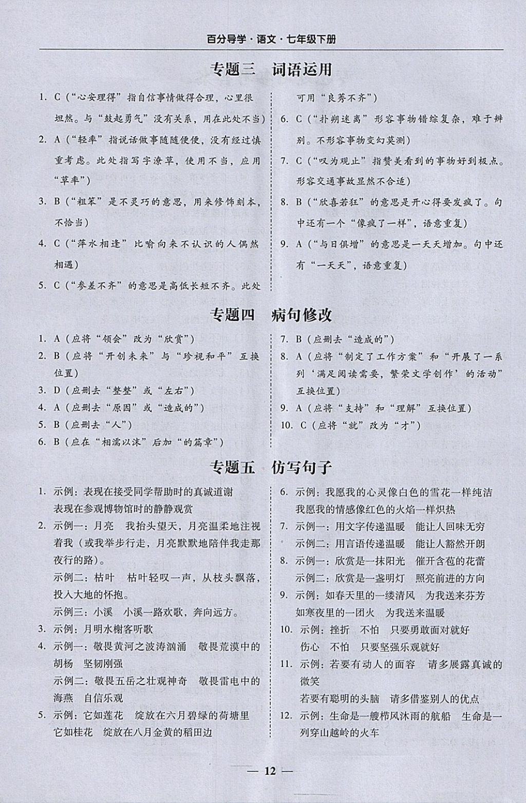 2018年易百分百分導學七年級語文下冊 參考答案第12頁