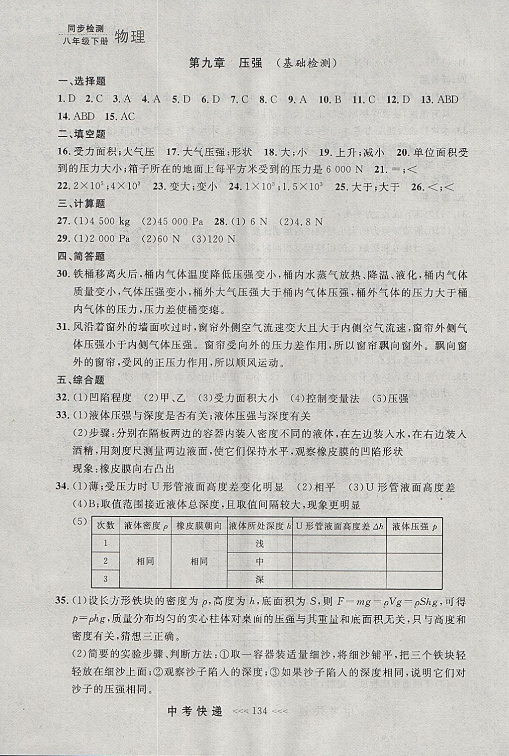 2018年中考快遞同步檢測(cè)八年級(jí)物理下冊(cè)人教版大連專用 參考答案第22頁(yè)