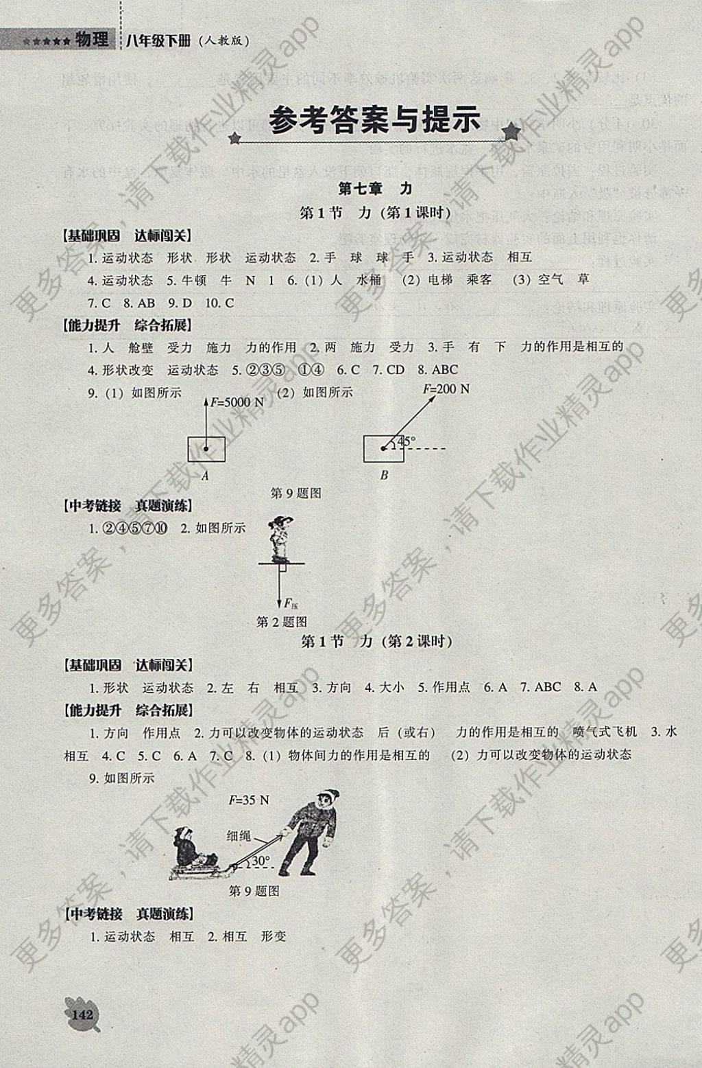 2018年新课程物理能力培养八年级下册人教版答案