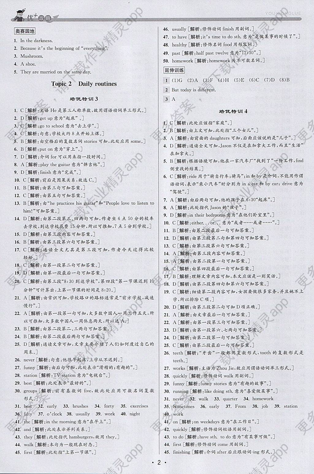 2018年优加攻略七年级英语下册人教版答案