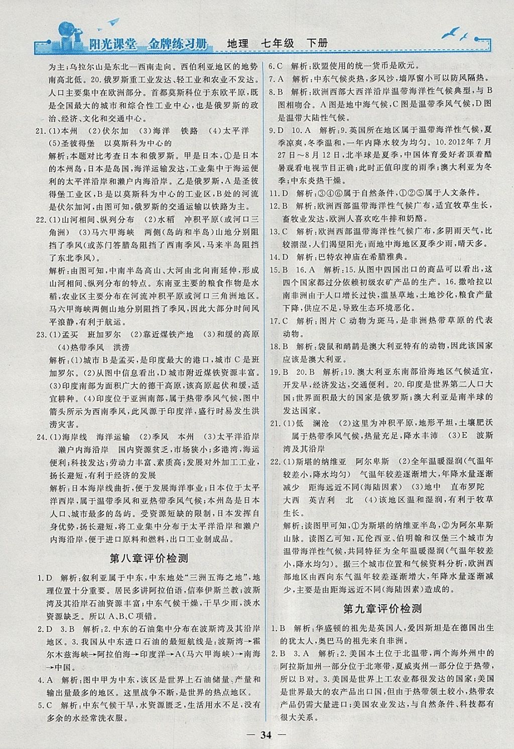 2018年阳光课堂金牌练习册七年级地理下册人教版 参考答案第14页