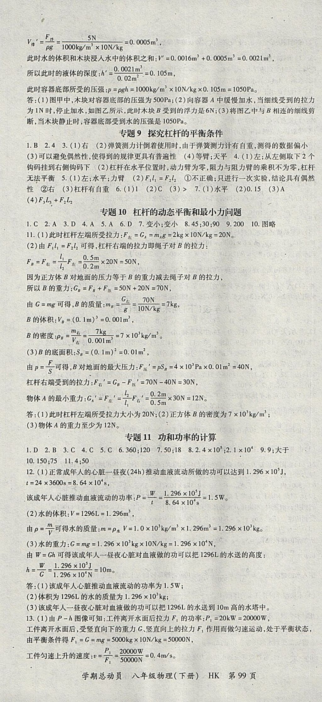 2018年智瑯圖書(shū)學(xué)期總動(dòng)員八年級(jí)物理下冊(cè)滬科版 參考答案第7頁(yè)