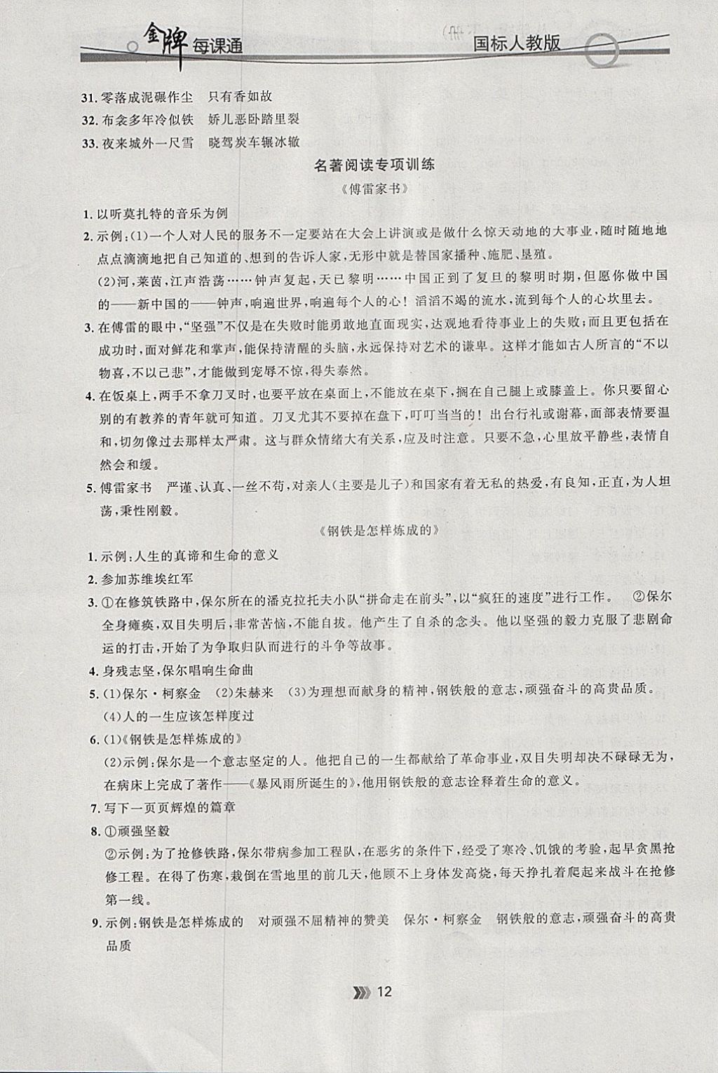 2018年點石成金金牌每課通八年級語文下冊人教版 參考答案第12頁