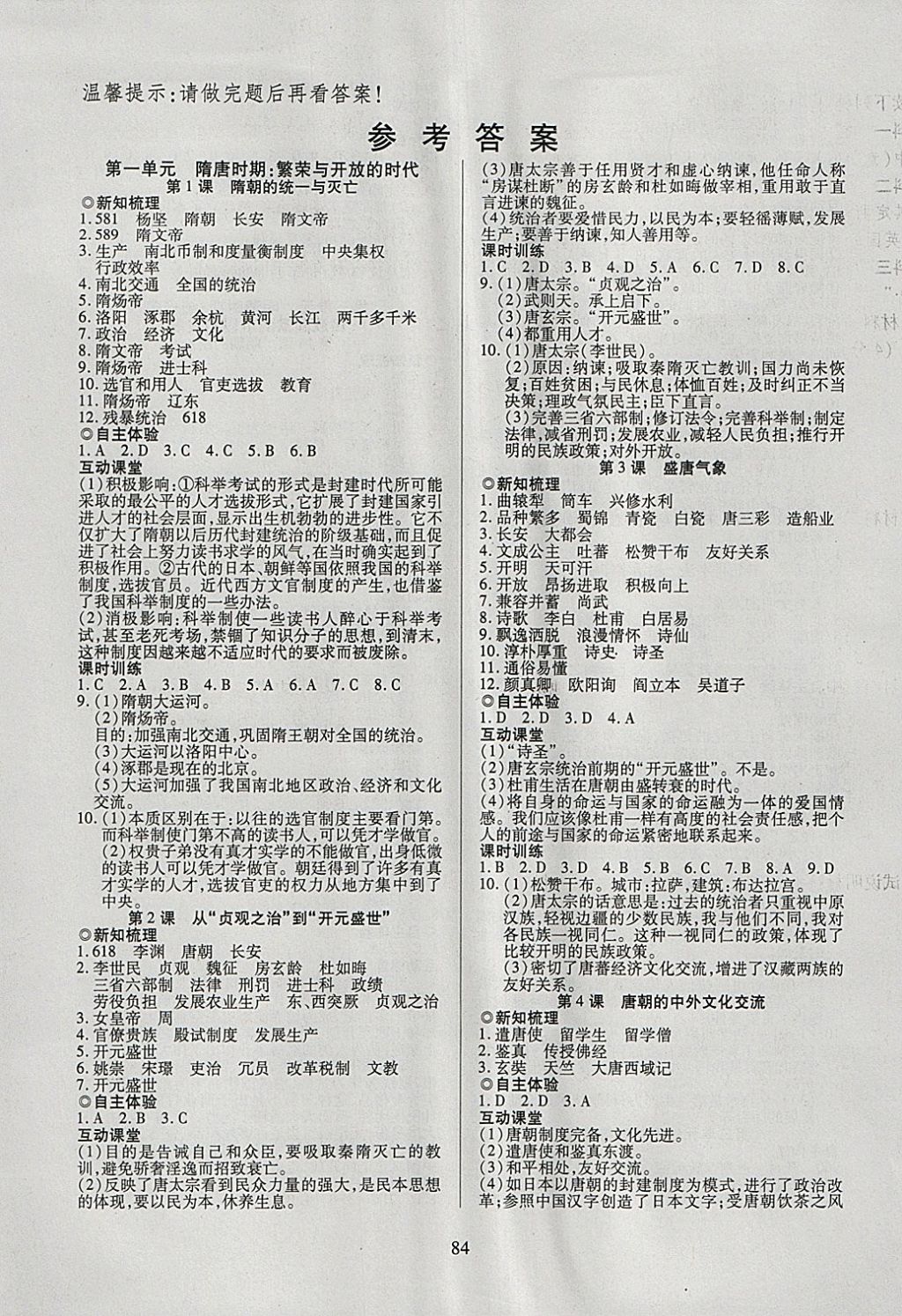 2018年有效课堂课时导学案七年级历史下册 参考答案第1页