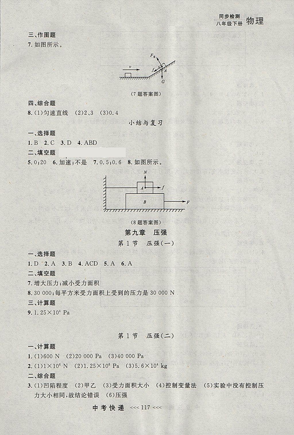 2018年中考快遞同步檢測八年級(jí)物理下冊(cè)人教版大連專用 參考答案第5頁