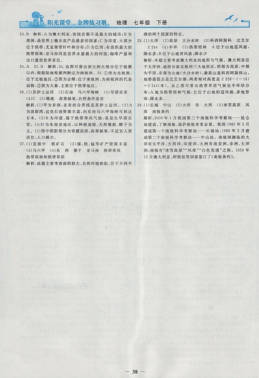 2018年阳光课堂金牌练习册七年级地理下册人教版 参考答案第18页