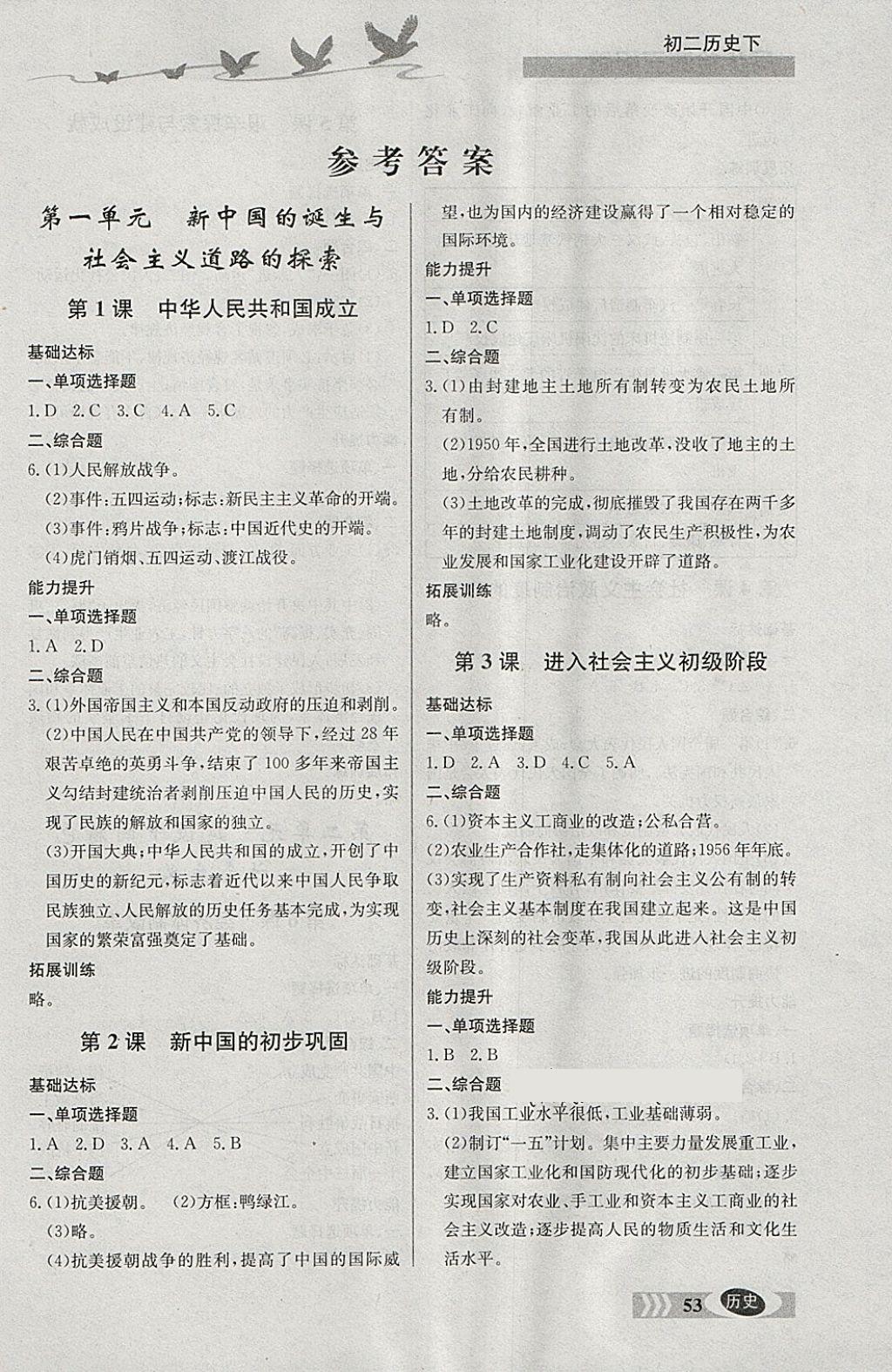 检测三级跳初二历史下册 参考答案第1页 参考答案 分享练习册得积分