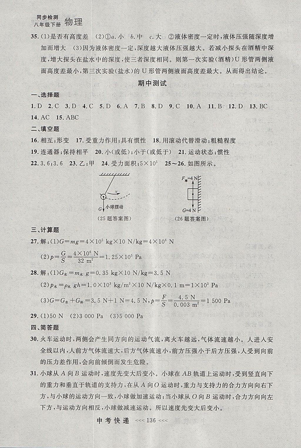 2018年中考快遞同步檢測(cè)八年級(jí)物理下冊(cè)人教版大連專用 參考答案第24頁(yè)