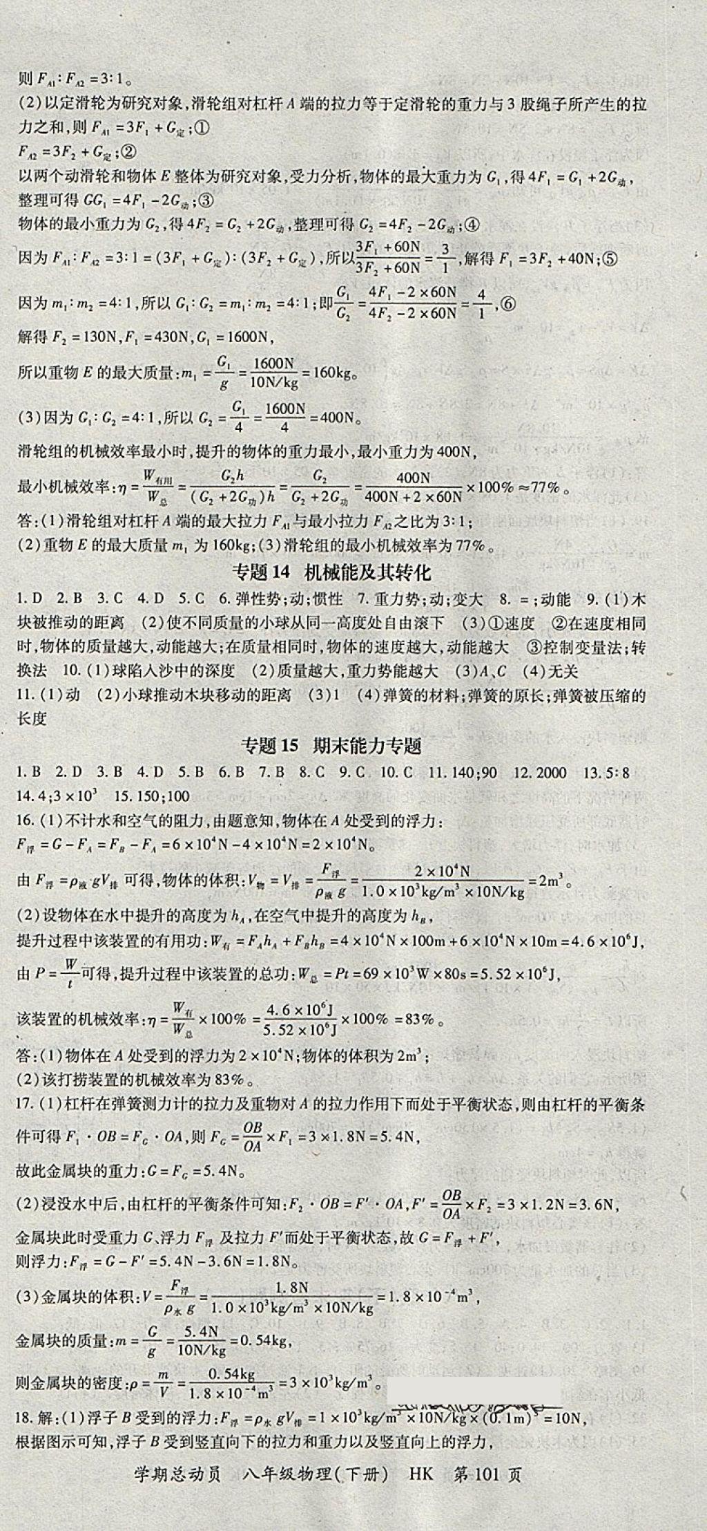 2018年智瑯圖書學(xué)期總動(dòng)員八年級物理下冊滬科版 參考答案第9頁