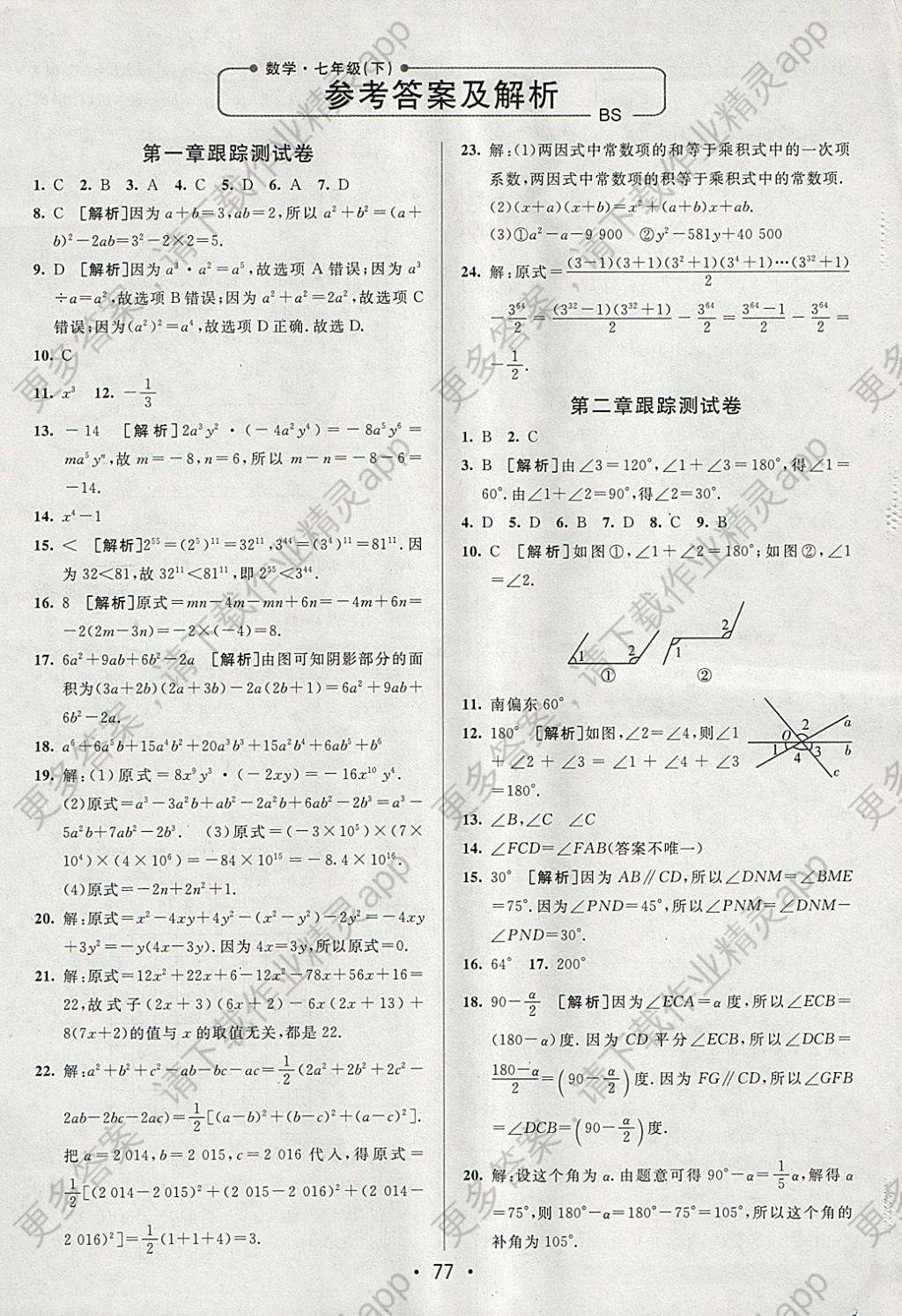 2018年期末考向标海淀新编跟踪突破测试卷七年级数学下册北师大版答案