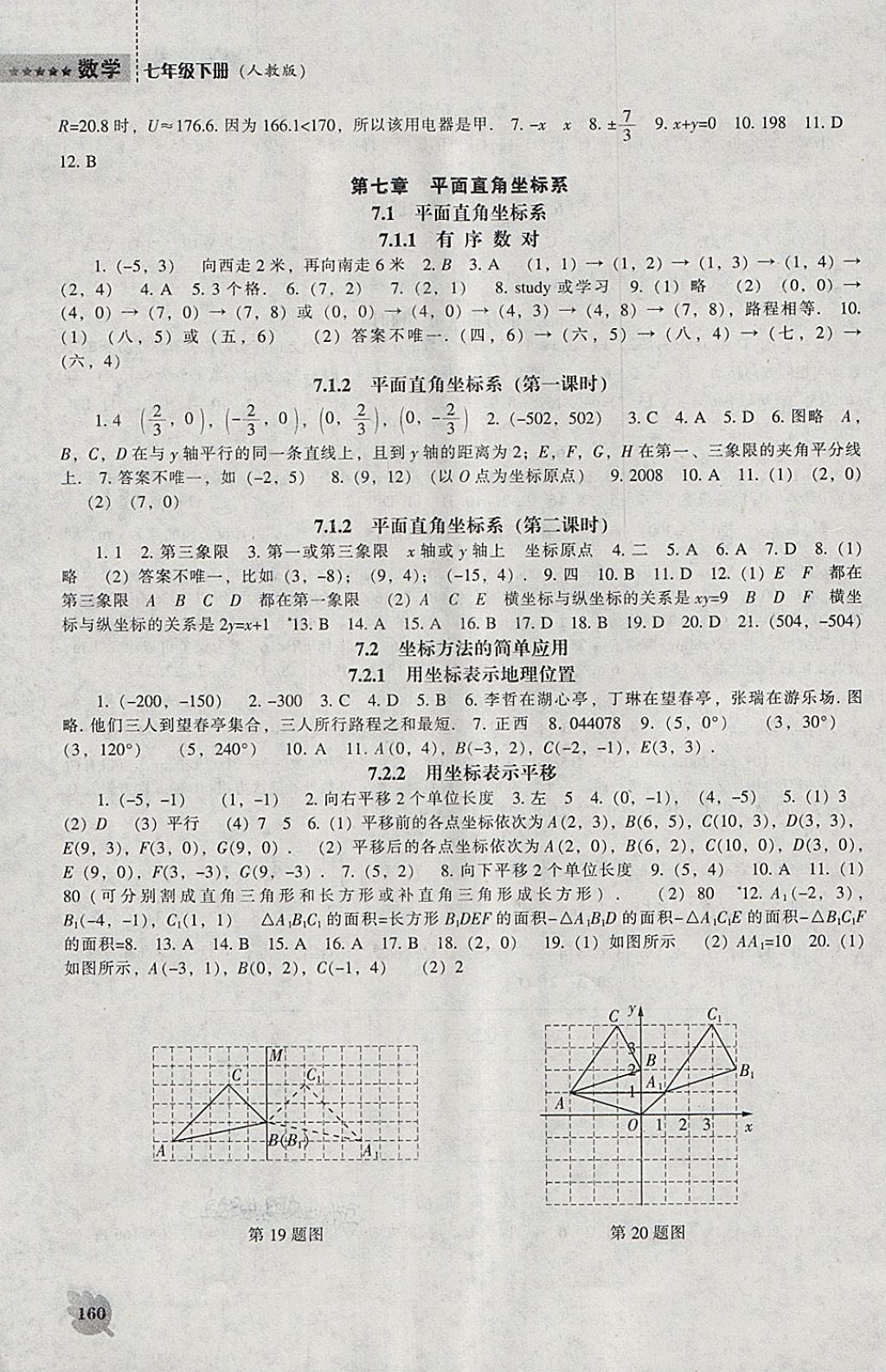 2018年新課程數學能力培養(yǎng)七年級下冊人教版 參考答案第4頁