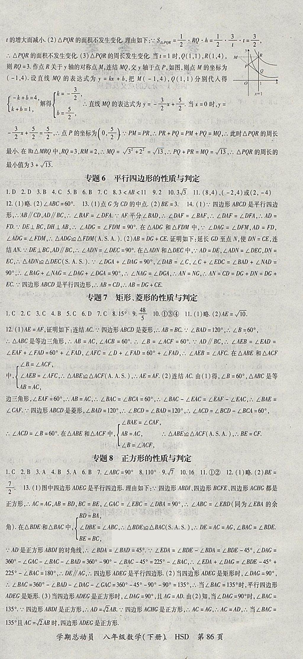 2018年智瑯圖書學(xué)期總動員八年級數(shù)學(xué)下冊華師大版 參考答案第6頁