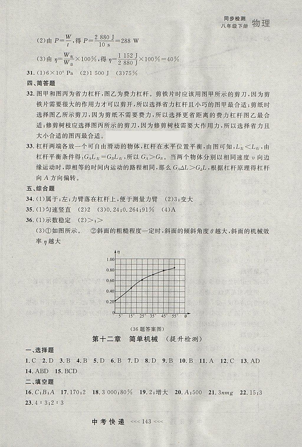 2018年中考快遞同步檢測(cè)八年級(jí)物理下冊(cè)人教版大連專用 參考答案第31頁