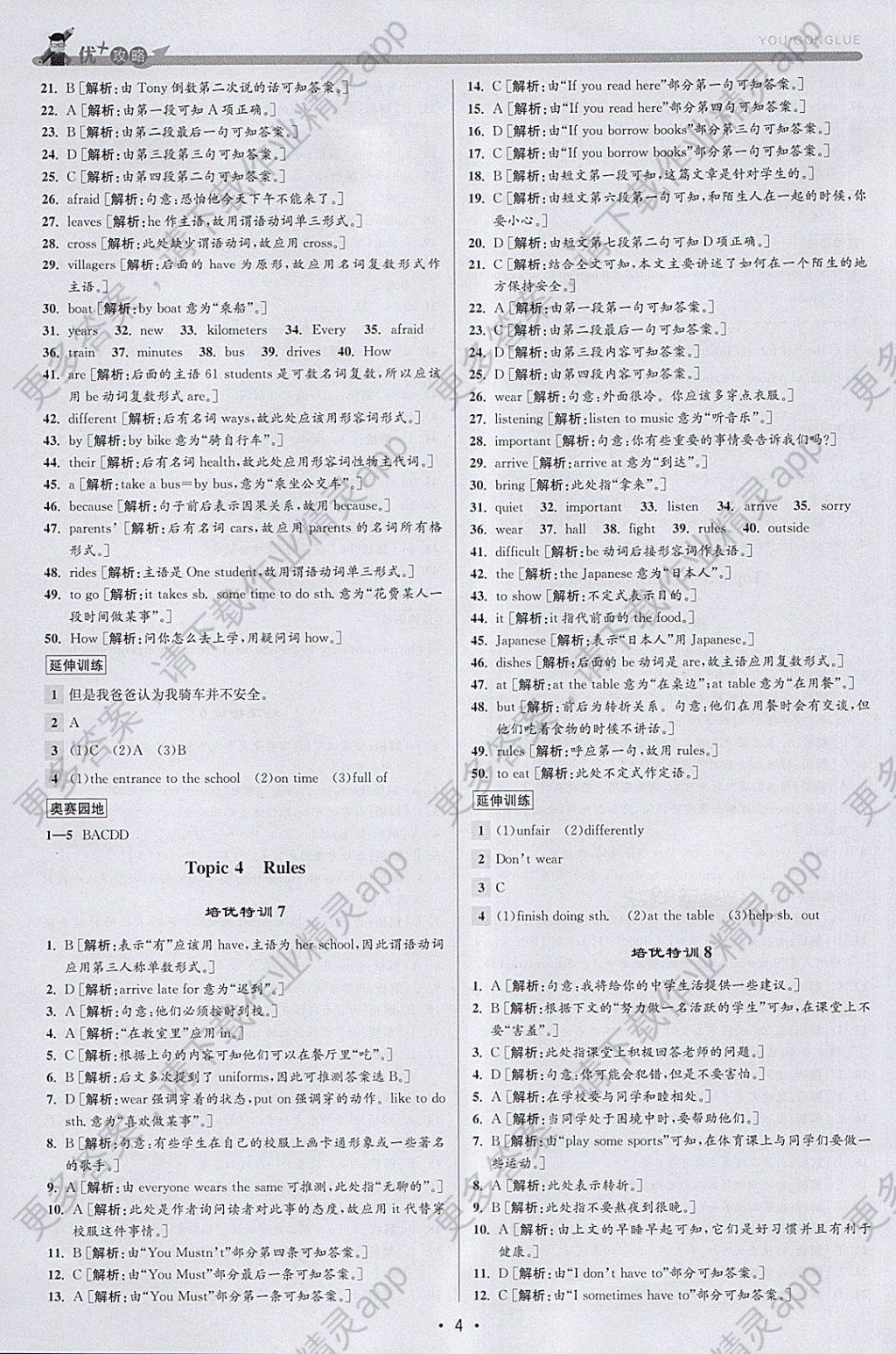 2018年优加攻略七年级英语下册人教版答案