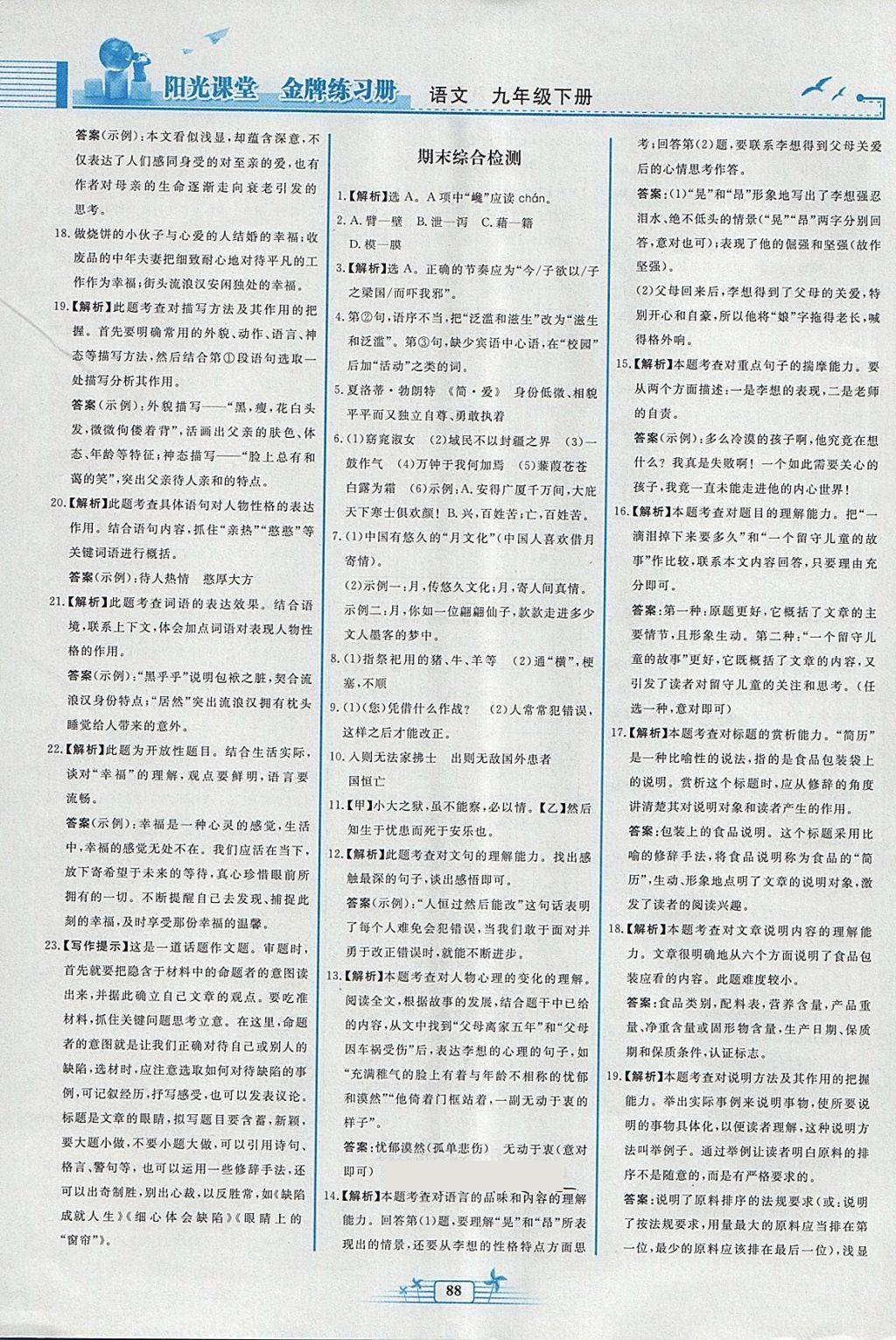 2018年陽光課堂金牌練習冊九年級語文下冊人教版福建專版 參考答案第16頁