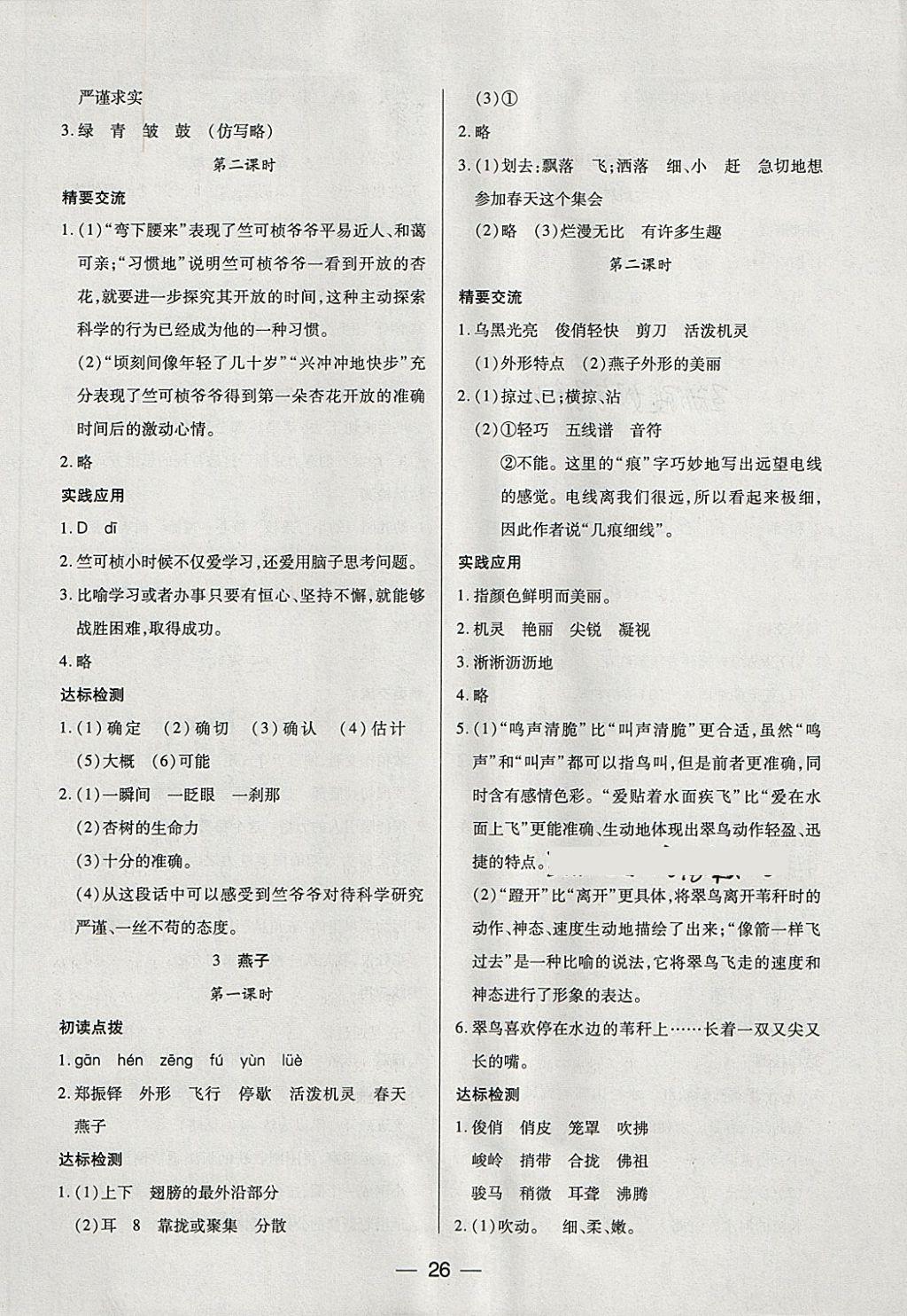 2018年新課標兩導兩練高效學案四年級語文下冊鳳凰版 參考答案第2頁